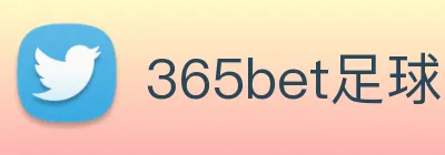 365bet足球 logo